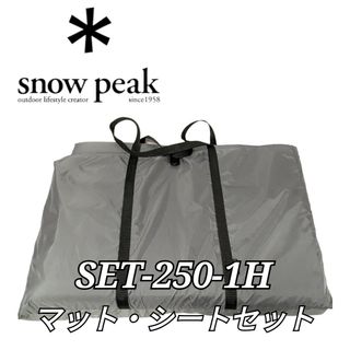 美品 snow peak マットシートセット SET-250-1H スノーピーク(テント/タープ)