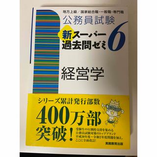 タックシュッパン(TAC出版)の新スーパー過去問ゼミ 経営学 スー過去 帯付き(資格/検定)