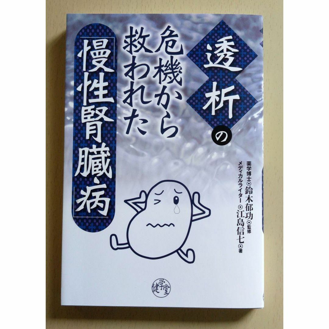 透析の危機から救われた「慢性腎臓病」 エンタメ/ホビーの本(健康/医学)の商品写真