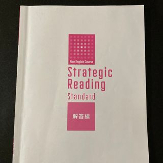 Strategic Reading standard 解答編のみ早稲田アカデミー(語学/参考書)