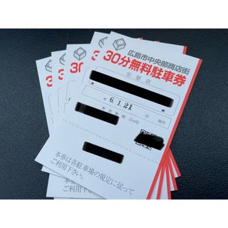 広島市中央部商店街30 分無料駐車券5枚(その他)