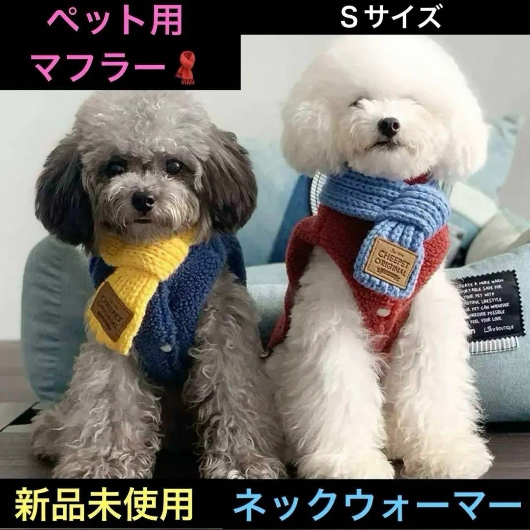 ペット 服 毛糸 マフラー ネックウォーマー Ｓ 犬 猫 防寒 冬 あったかい その他のペット用品(犬)の商品写真