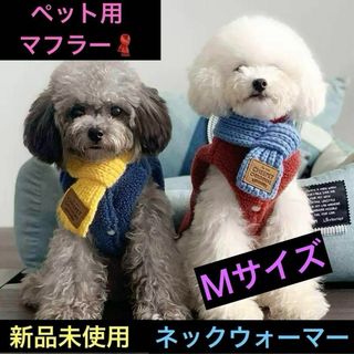 ペット 服 毛糸 マフラー M ネックウォーマー 犬 猫 防寒 冬 あったかい(犬)