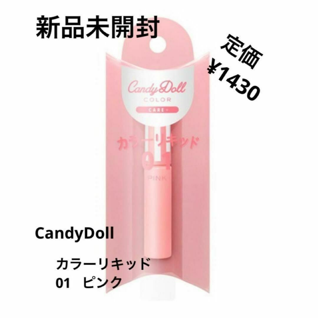 Candy Doll(キャンディドール)の新品未開封⭐️CandyDoll カラーリキッド コスメ/美容のベースメイク/化粧品(チーク)の商品写真