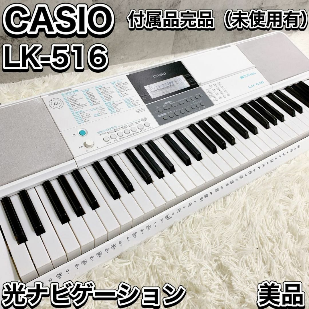 即購入いただいて結構ですカシオ CASIO LK-516 光ナビゲーションキーボード