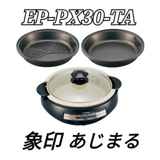 未使用 象印 あじまる ZOJIRUSHI EP-PX30-TA ブラウン(調理機器)