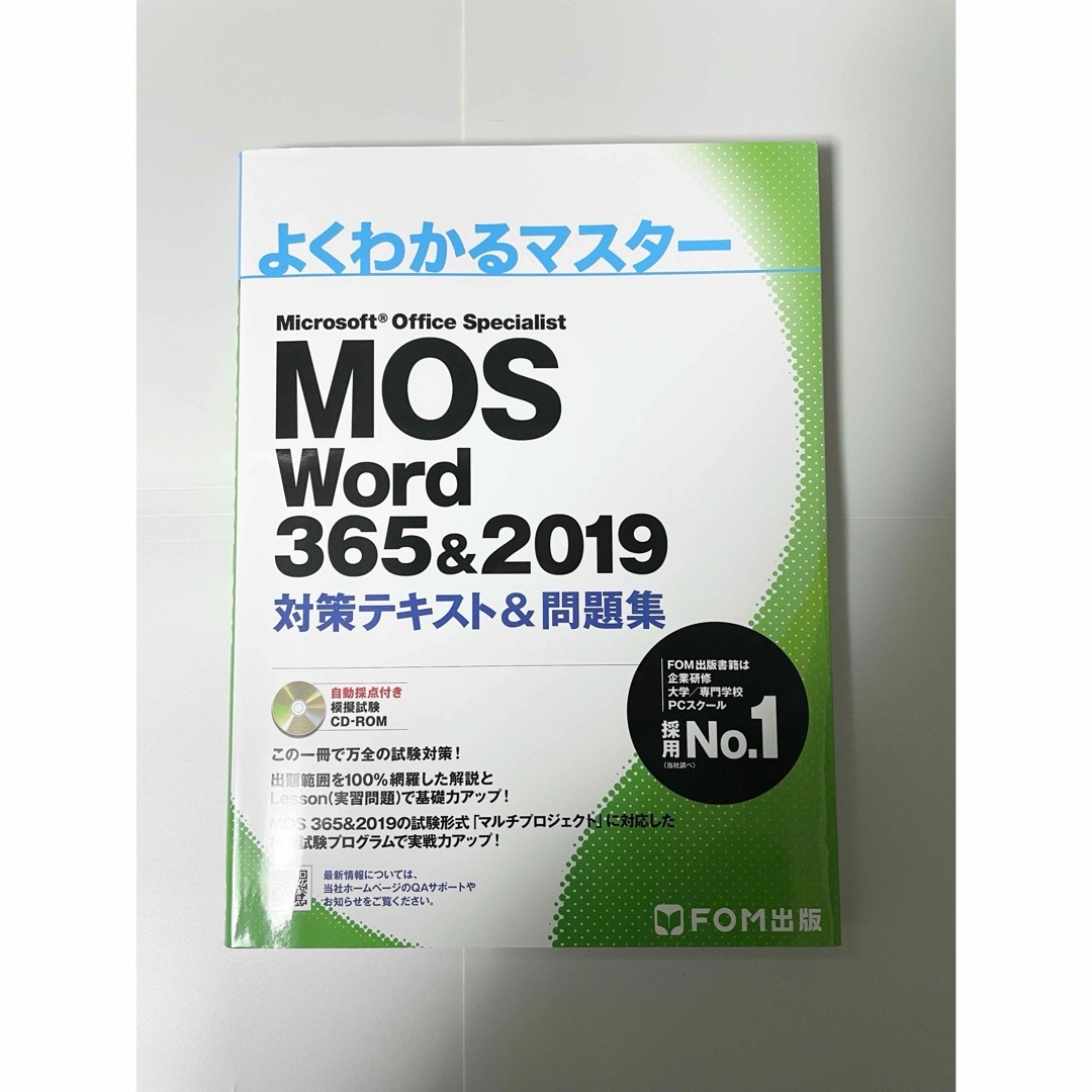 富士通(フジツウ)のFOM:よくわかるマスターMOS Word365&2019 対策テキスト&問題集 エンタメ/ホビーの本(資格/検定)の商品写真