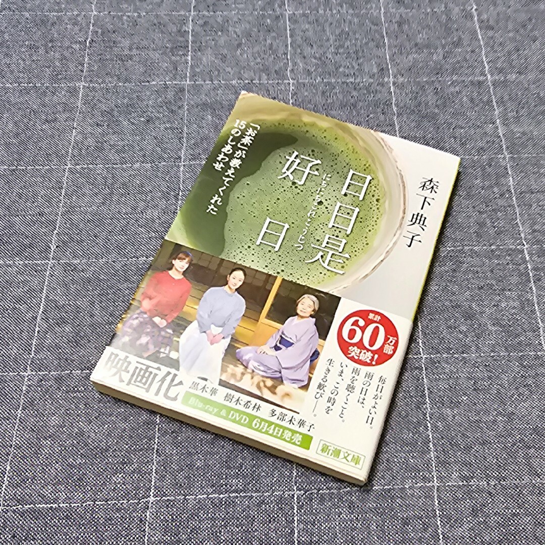 日日是好日 エンタメ/ホビーの本(文学/小説)の商品写真