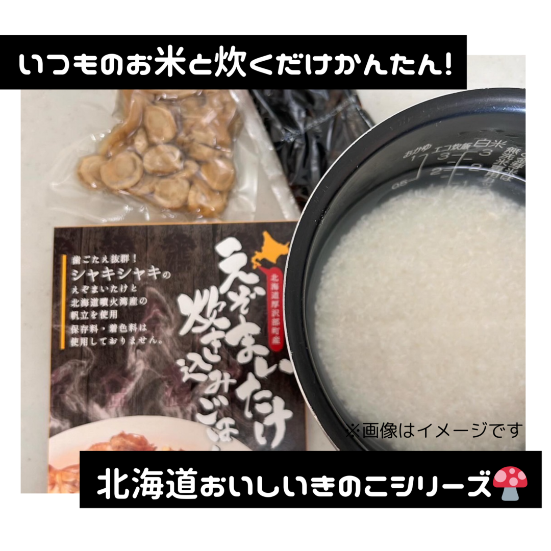 えぞまいたけ炊き込みごはんの素(ホタテ)★北海道産まいたけ・ホタテ使用！ 食品/飲料/酒の加工食品(その他)の商品写真