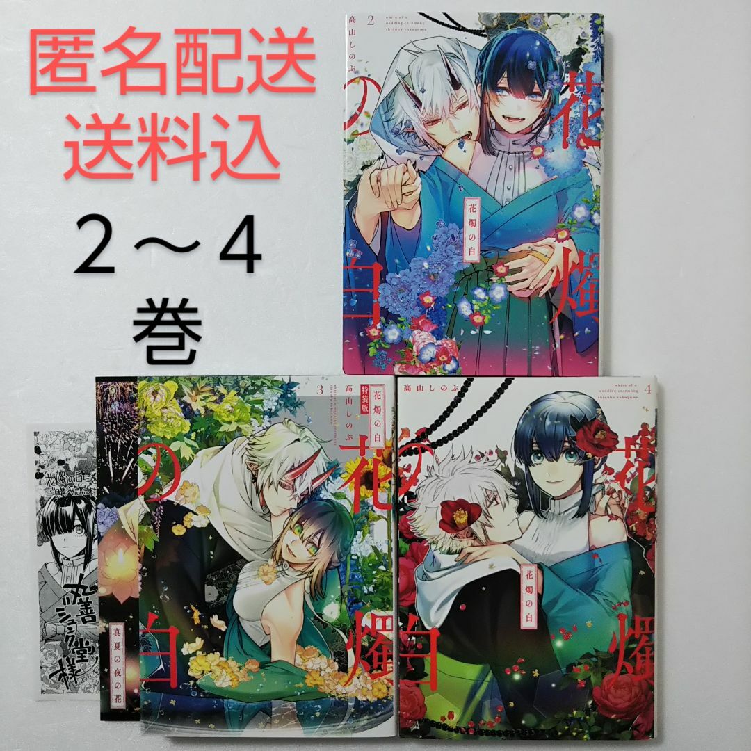 一迅社 - 花燭の白 2,3,4巻/高山しのぶ/一迅社 ゼロサムコミックスの