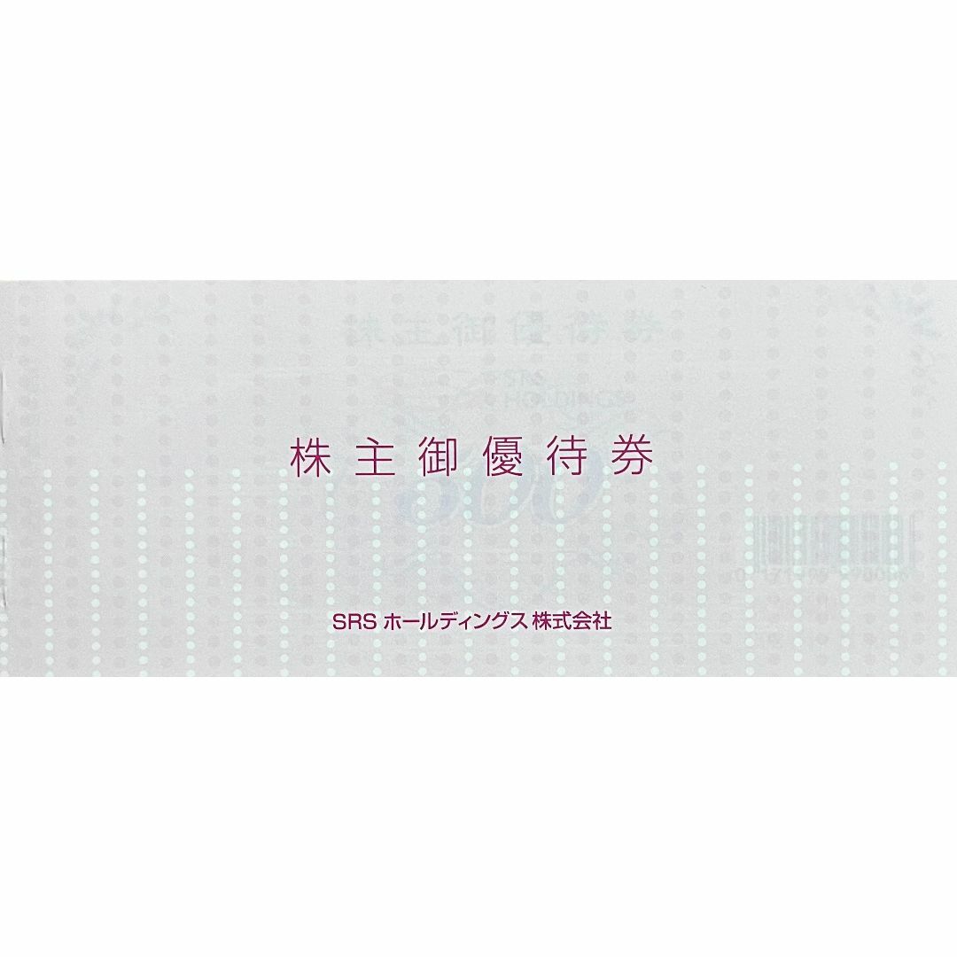 SRS 12000円分 株主優待券 SRS 12000円分 株主優待券