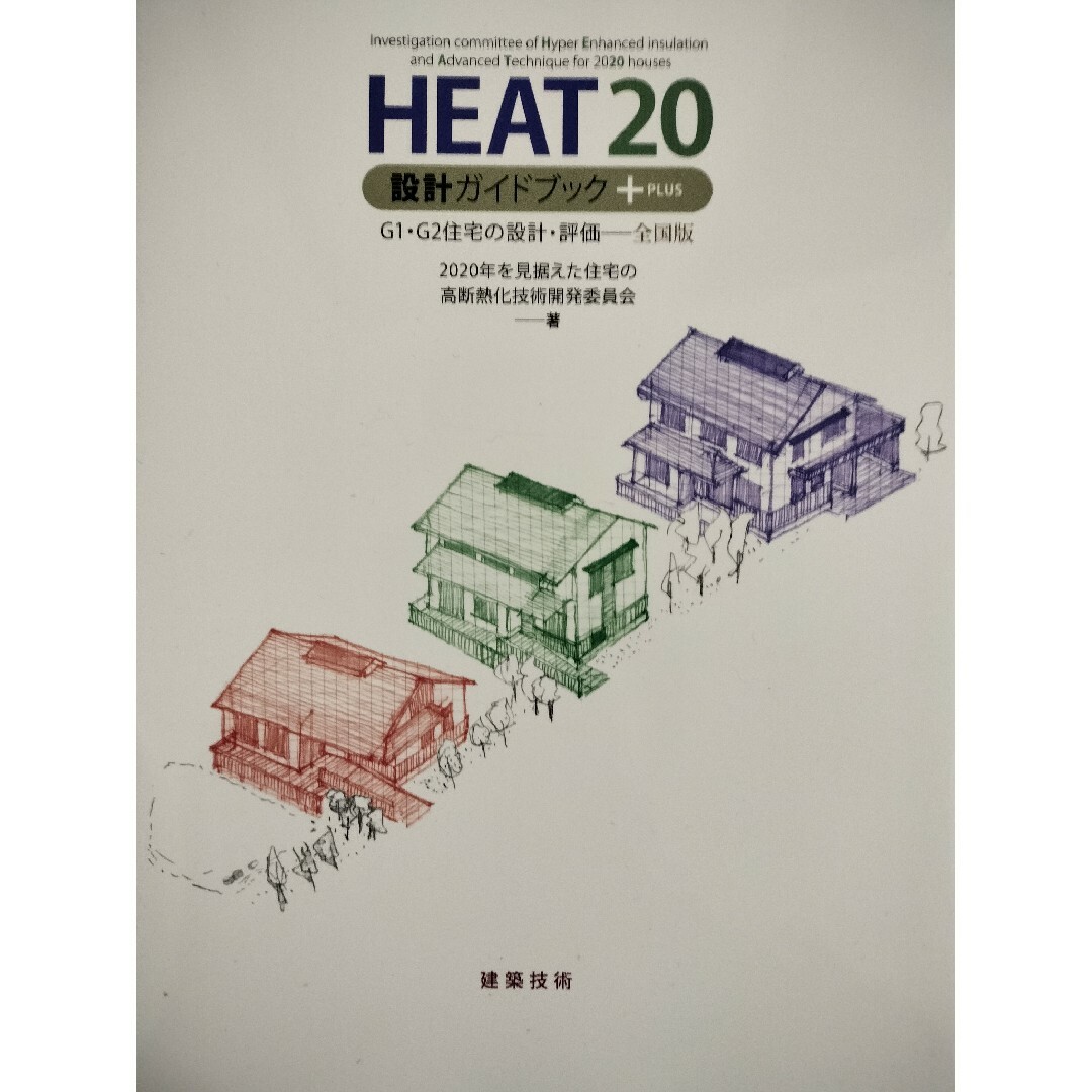 ＨＥＡＴ２０設計ガイドブック＋ＰＬＵＳ エンタメ/ホビーの本(科学/技術)の商品写真