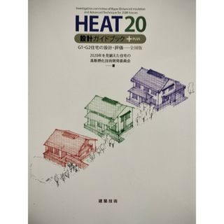 ＨＥＡＴ２０設計ガイドブック＋ＰＬＵＳ(科学/技術)