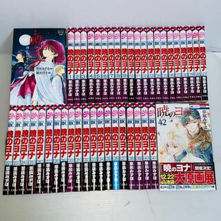 暁のヨナ 1〜42巻(最新刊)全巻セット
