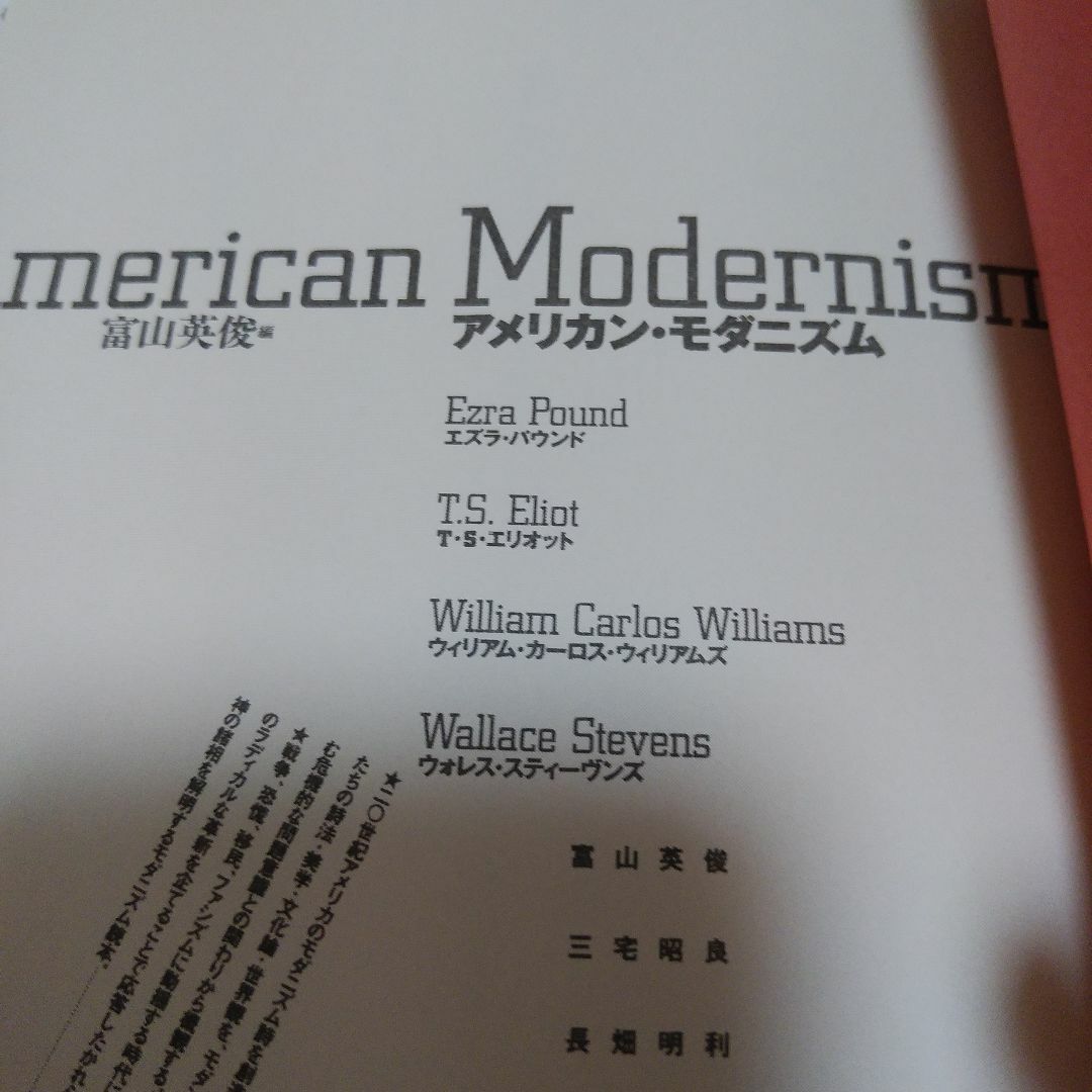 「アメリカン・モダニズム : パウンド・エリオット・ウィリアムズ・スティーヴンズ エンタメ/ホビーの本(文学/小説)の商品写真