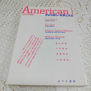 「アメリカン・モダニズム : パウンド・エリオット・ウィリアムズ・スティーヴンズ(文学/小説)