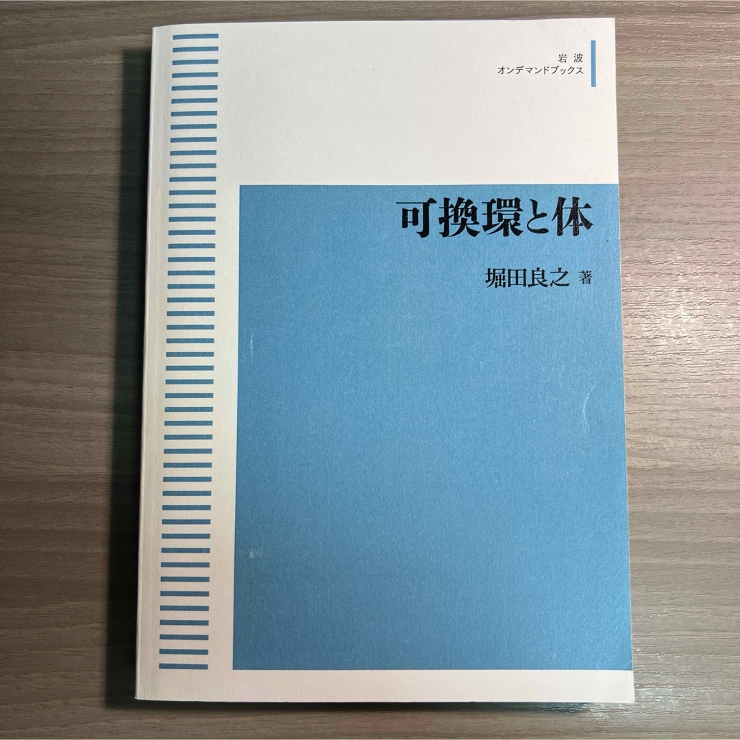 岩波書店(イワナミショテン)の可換論と体 エンタメ/ホビーの本(科学/技術)の商品写真