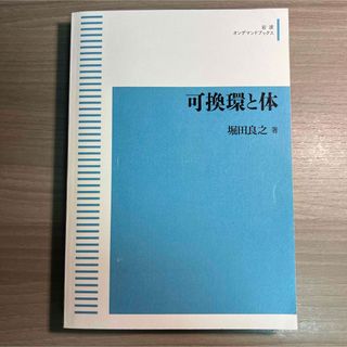 イワナミショテン(岩波書店)の可換論と体(科学/技術)