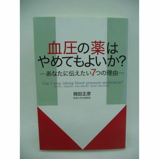 血圧の薬はやめてもよいか? あなたに伝えたい7つの理由　岡田正彦　青灯社(健康/医学)