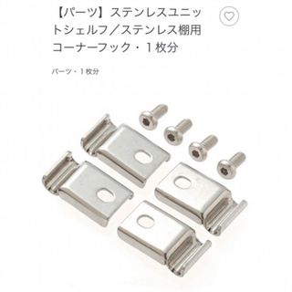 ムジルシリョウヒン(MUJI (無印良品))のステンレスユニットシェルフ　コーナーフック　部品　1袋(棚/ラック/タンス)