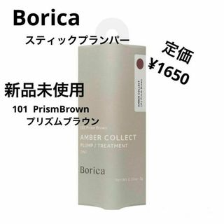 ボリカ(Borica)の新品未使用⭐️Borica スティックプランパー(口紅)