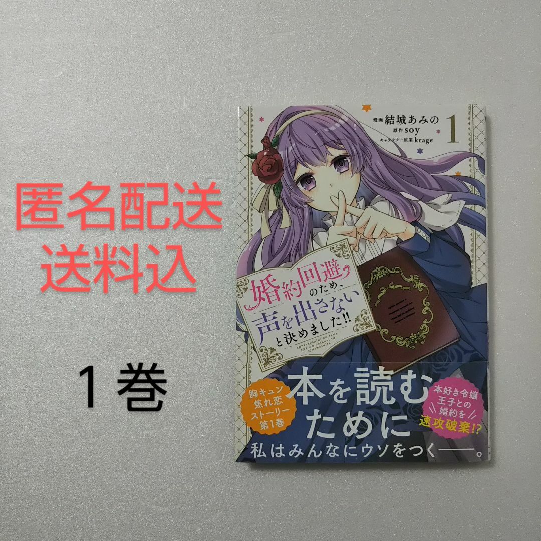 角川書店(カドカワショテン)の婚約回避のため、声を出さないと決めました!! 1巻/結城あみの/soy エンタメ/ホビーの漫画(その他)の商品写真