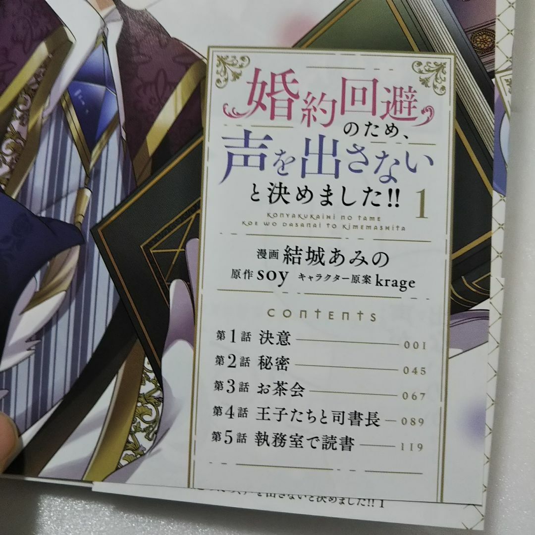 角川書店(カドカワショテン)の婚約回避のため、声を出さないと決めました!! 1巻/結城あみの/soy エンタメ/ホビーの漫画(その他)の商品写真