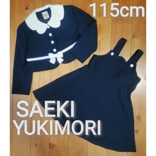 入学式 115cm SAEKI YUKIMORI フォーマルセットアップ 女の子(ドレス/フォーマル)