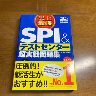 史上最強ＳＰＩ＆テストセンター超実戦問題集(ビジネス/経済)