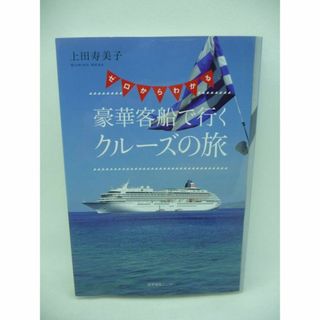 ゼロからわかる 豪華客船で行くクルーズの旅　上田寿美子　産業編集センター(趣味/スポーツ/実用)