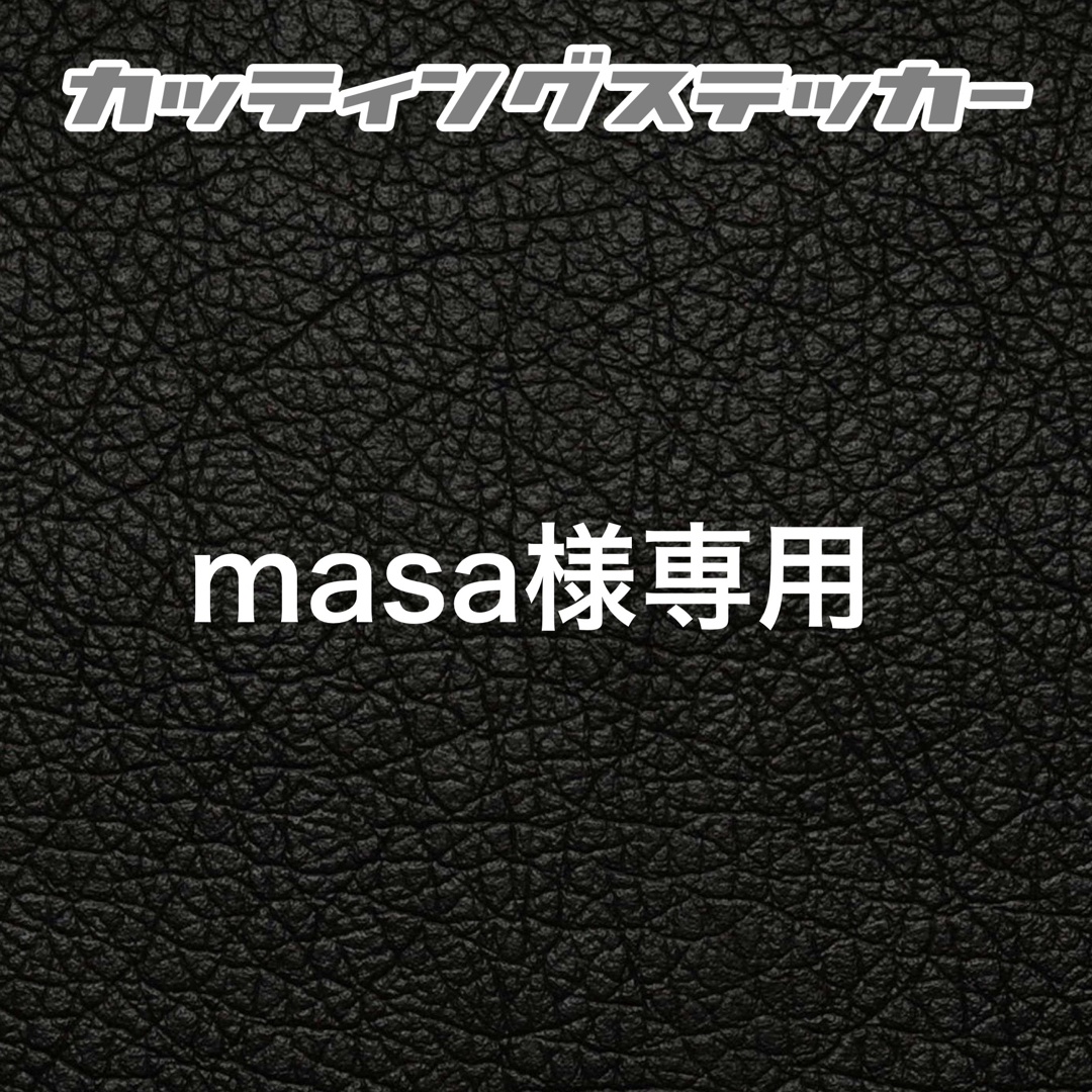 Masa様 専用 - 応援グッズ