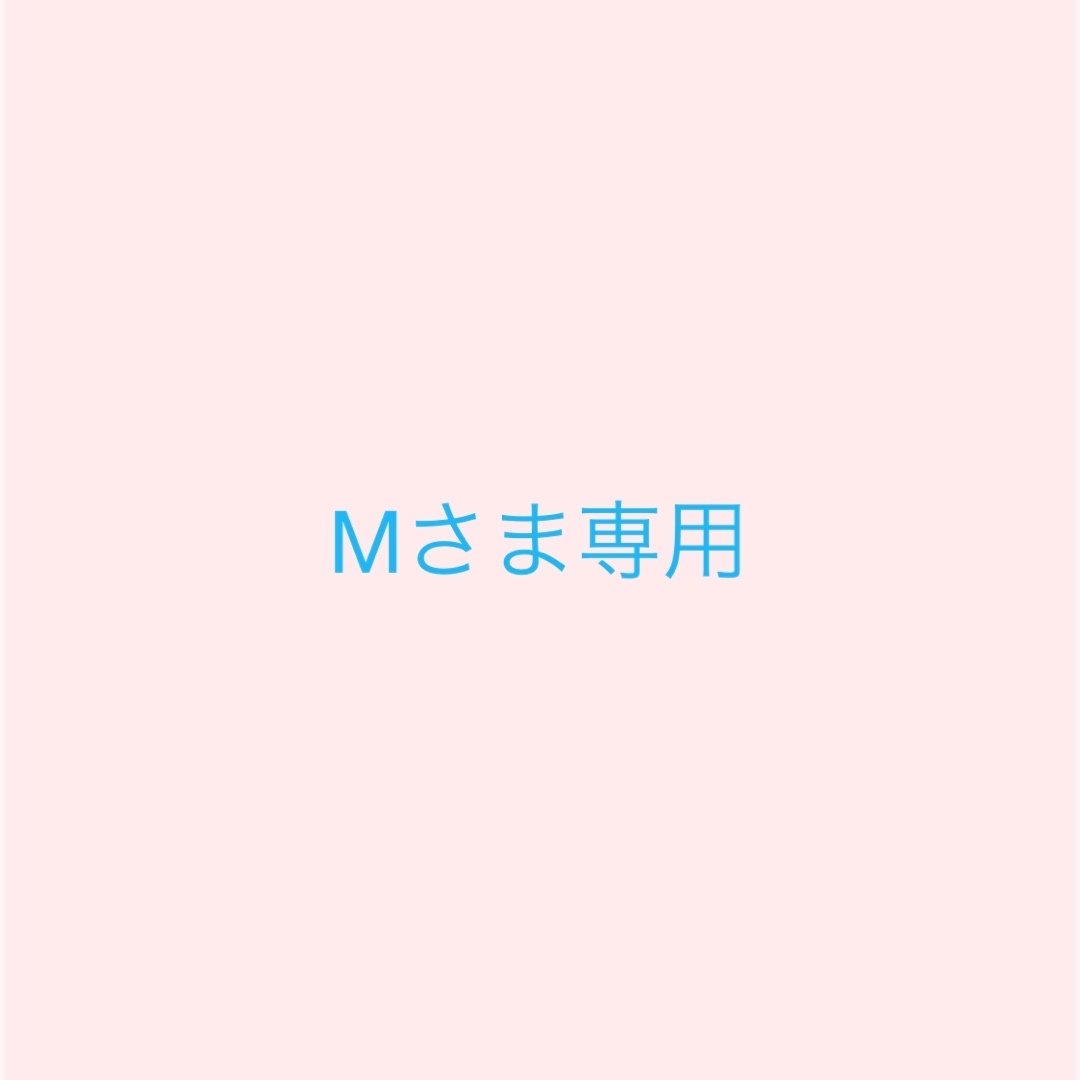 Mさま専用の通販 by moa stone💍｜ラクマ