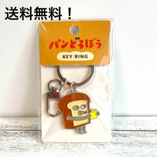 カドカワショテン(角川書店)の大人気　パンどろぼう　リング　キーホルダー おつかれさま　柴田けいこ　新品未使用(キャラクターグッズ)