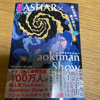 ＢＡＳＨＡＲ×Ｎａｏｋｉｍａｎ　Ｓｈｏｗ(アート/エンタメ)