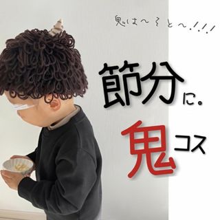 子ども アフロニット帽 ベビー キッズ ニット帽 節分 鬼コス おに アフロ(帽子)