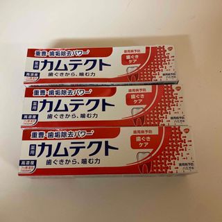 アースセイヤク(アース製薬)のカムテクト 歯ぐきケア〈1400ppm〉 115g 3本(歯磨き粉)