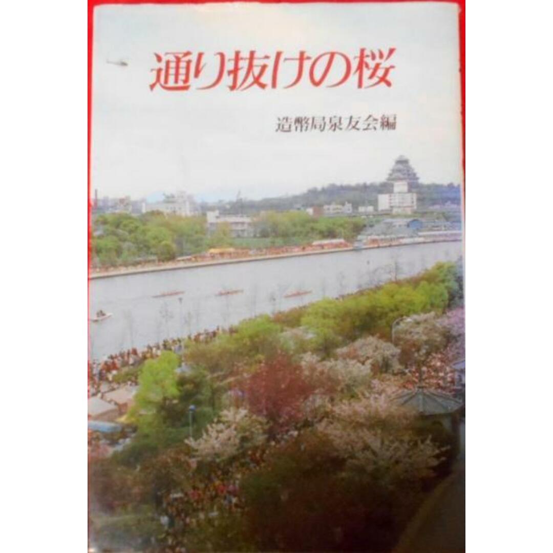 【中古】通り抜けの桜/造幣局泉友会 (編集) エンタメ/ホビーの本(その他)の商品写真