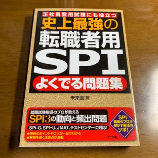 史上最強の転職者用ＳＰＩよくでる問題集(その他)