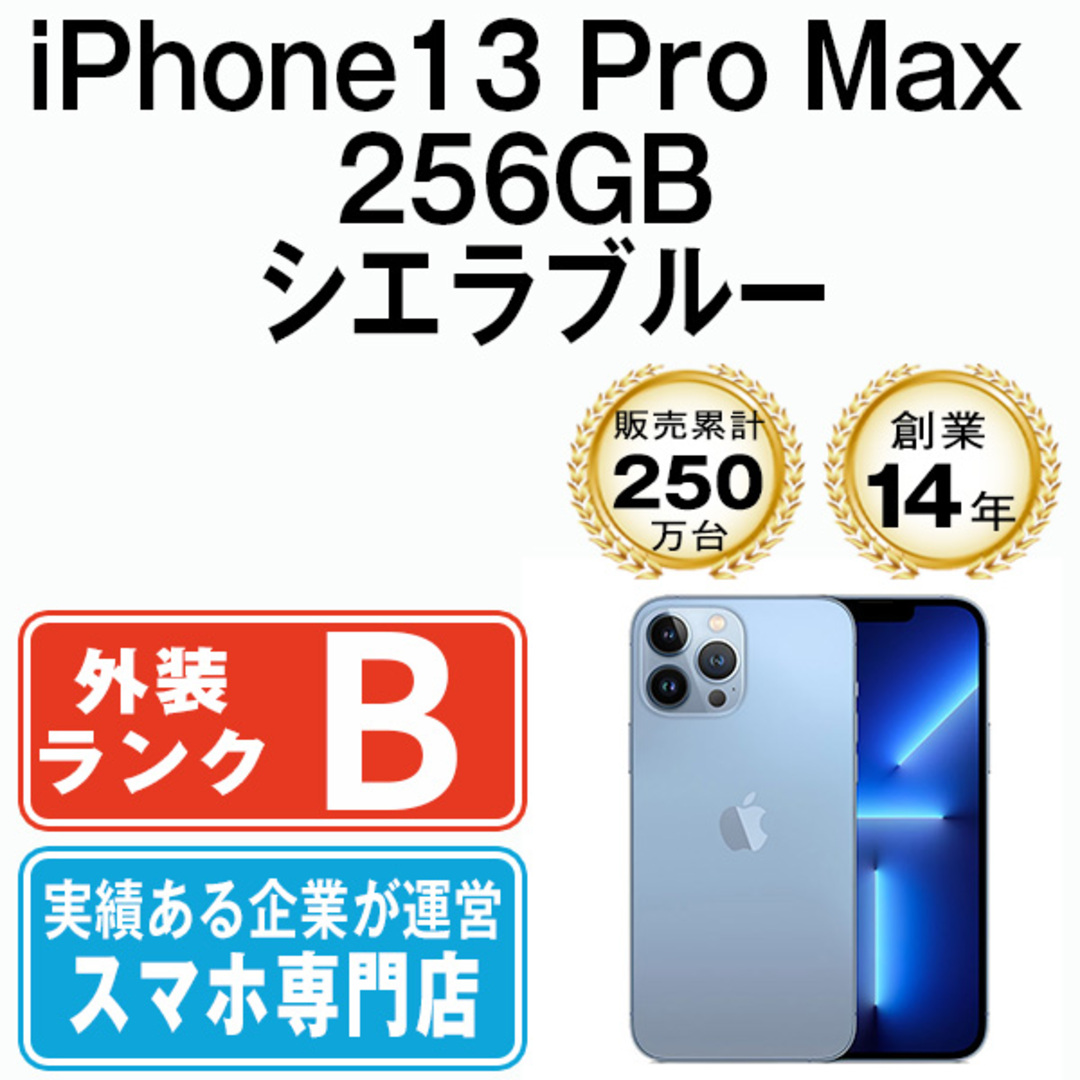 Apple - 【中古】 iPhone13 Pro Max 256GB シエラブルー SIMフリー