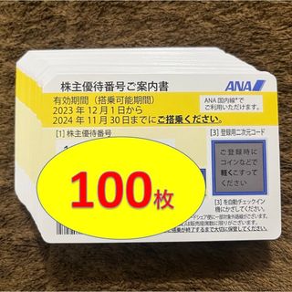 エーエヌエー(ゼンニッポンクウユ)(ANA(全日本空輸))のANA 全日空 全日本空輸 株主優待券 100枚(その他)