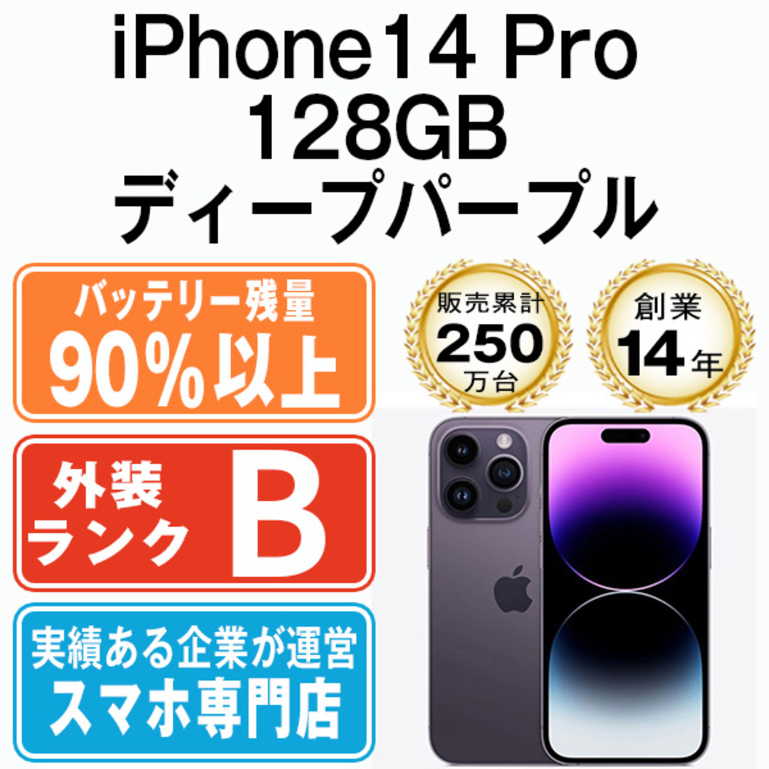 Apple(アップル)のバッテリー90%以上 【中古】 iPhone14 Pro 128GB ディープパープル SIMフリー 本体 スマホ アイフォン アップル apple  【送料無料】 ip14pmtm2119b スマホ/家電/カメラのスマートフォン/携帯電話(スマートフォン本体)の商品写真