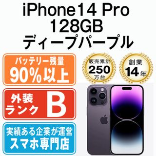 アップル(Apple)のバッテリー90%以上 【中古】 iPhone14 Pro 128GB ディープパープル SIMフリー 本体 スマホ アイフォン アップル apple  【送料無料】 ip14pmtm2119b(スマートフォン本体)