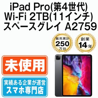 アップル(Apple)の【未使用】iPad Pro 第4世代 Wi-Fi 2TB 11インチ スペースグレイ A2759 2022年 本体 Wi-Fiモデル タブレット アイパッド アップル apple 【送料無料】 ipdp4mtm3096s(タブレット)