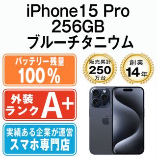 アップル(Apple)のバッテリー100% 【中古】 iPhone15 Pro 256GB ブルーチタニウム SIMフリー 本体 ほぼ新品 スマホ アイフォン アップル apple  【送料無料】 ip15pmtm2412a(スマートフォン本体)