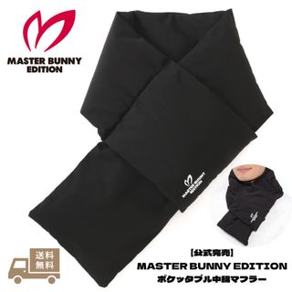 MASTER BUNNY EDITION ポケッタブル中綿マフラー(ウエア)