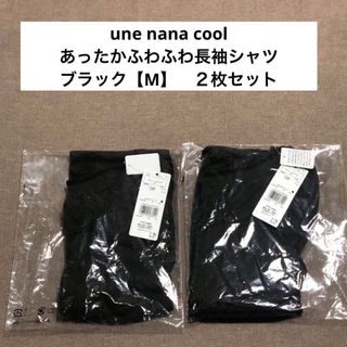 ウンナナクール(une nana cool)のウンナナクール【une nana cool】冬肌着 あったかふわふわ長袖シャツ(アンダーシャツ/防寒インナー)