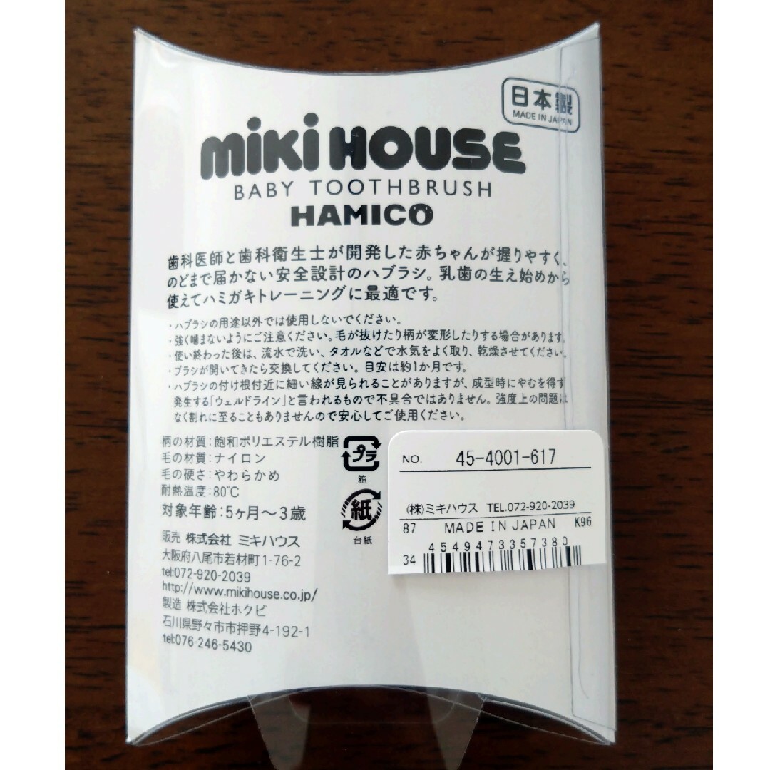 mikihouse(ミキハウス)のミキハウス ベビー歯ブラシ ハミコ キッズ/ベビー/マタニティの洗浄/衛生用品(歯ブラシ/歯みがき用品)の商品写真