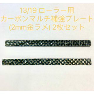 ミニ四駆　13/19 ローラー用 カーボンマルチ補強プレート (2mm金ラメ) (模型/プラモデル)