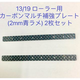 ミニ四駆　13/19 ローラー用 カーボンマルチ補強プレート (2mm青ラメ) (模型/プラモデル)