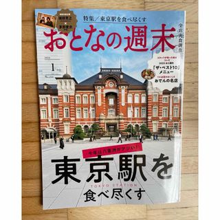 おとなの週末 2024年 01月号 [雑誌](ニュース/総合)